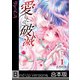 愛したら、破滅。《合本版》（COMIC維新） [電子書籍]