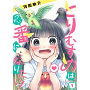 【フルカラー】とりむすめは番になりたい！（1）（COMIC維新） [電子書籍]
