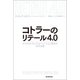 コトラーのリテール4.0 デジタルトランスフォーメーション時代の10の法則（朝日新聞出版） [電子書籍]