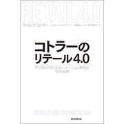 コトラーのリテール4.0 デジタルトランスフォーメーション時代の10の法則（朝日新聞出版） [電子書籍]