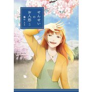 せんせいのお人形 3【フルカラー・電子書籍版限定特典付】（comico） [電子書籍]