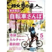 散歩の達人_2020年5月号（交通新聞社） [電子書籍]