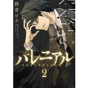 パレニアル （2）（マンガボックス） [電子書籍]