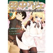 田中のアトリエ ～年齢＝彼女いない歴の魔法使い～（2）（マンガボックス） [電子書籍]