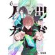 人間カード（6）（マンガボックス） [電子書籍]