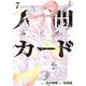 人間カード（7）（マンガボックス） [電子書籍]