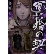 冥婚の契（3）（マンガボックス） [電子書籍]