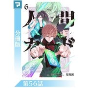 人間カード【分冊版】 第56話（マンガボックス） [電子書籍]