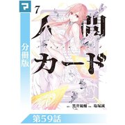 人間カード【分冊版】 第59話（マンガボックス） [電子書籍]