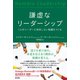 謙虚なリーダーシップ――1人のリーダーに依存しない組織をつくる（英治出版） [電子書籍]