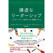 謙虚なリーダーシップ――1人のリーダーに依存しない組織をつくる（英治出版） [電子書籍]