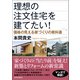 理想の注文住宅を建てたい！―価格の見える家づくりの教科書（東洋経済新報社） [電子書籍]
