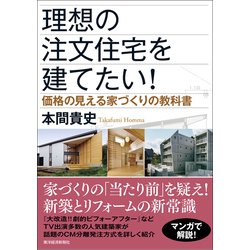 ヨドバシ Com 理想の注文住宅を建てたい 価格の見える家づくりの教科書 東洋経済新報社 電子書籍 通販 全品無料配達