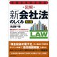 令和元年改正対応 図解 新会社法のしくみ（第4版）（東洋経済新報社） [電子書籍]