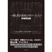 一橋MBA戦略分析ケースブック 事業創造編（東洋経済新報社） [電子書籍]