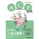 ACP入門 人生会議の始め方ガイド（日経BP社） [電子書籍]