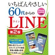 いちばんやさしい 60代からのLINE 第2版（日経BP社） [電子書籍]