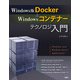Windows版Docker＆Windowsコンテナーテクノロジ入門（日経BP社） [電子書籍]