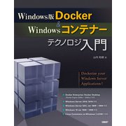 Windows版Docker＆Windowsコンテナーテクノロジ入門（日経BP社） [電子書籍]
