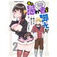 この素晴らしい世界に祝福を！エクストラ あの愚か者にも脚光を！ （2）（KADOKAWA） [電子書籍]