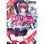 アキトはカードを引くようです3【電子特典付き】（KADOKAWA） [電子書籍]