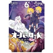 オーバーロード 不死者のOh！（6）（KADOKAWA） [電子書籍]