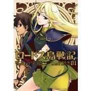 ロードス島戦記 誓約の宝冠 （1）（KADOKAWA） [電子書籍]