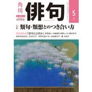 俳句 2020年5月号（角川文化振興財団） [電子書籍]