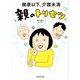 健康以下、介護未満 親のトリセツ（KADOKAWA） [電子書籍]