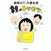 健康以下、介護未満 親のトリセツ（KADOKAWA） [電子書籍]