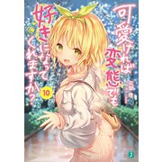 可愛ければ変態でも好きになってくれますか？ 10【電子特典付き】（KADOKAWA） [電子書籍]