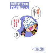 機動戦士ガンダムさん （18）の巻（KADOKAWA） [電子書籍]