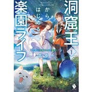 洞窟王からはじめる楽園ライフ ～万能の採掘スキルで最強に！？～ 1（KADOKAWA） [電子書籍]