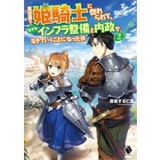 異世界で姫騎士に惚れられて、なぜかインフラ整備と内政で生きていくことになった件 2（KADOKAWA） [電子書籍]
