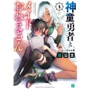 神童勇者とメイドおねえさん4【電子特典付き】（KADOKAWA） [電子書籍]