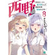 西野 ～学内カースト最下位にして異能世界最強の少年～ 8【電子特典付き】（KADOKAWA） [電子書籍]