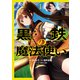 黒鉄の魔法使い （1）（KADOKAWA） [電子書籍]