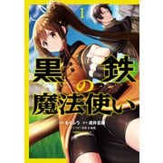 黒鉄の魔法使い （1）（KADOKAWA） [電子書籍]