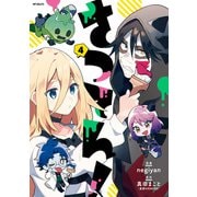 さつてん！ 4（KADOKAWA） [電子書籍]