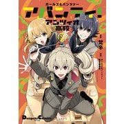ガールズ＆パンツァー アバンティ！ アンツィオ高校 2（KADOKAWA） [電子書籍]