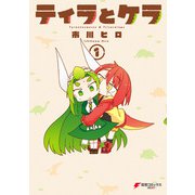 ティラとケラ （1）（KADOKAWA） [電子書籍]