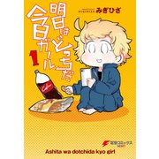 明日はどっちだ今日ガール1（KADOKAWA） [電子書籍]