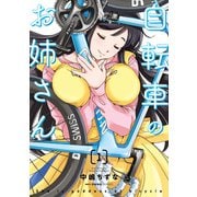 自転車のお姉さん 1（KADOKAWA） [電子書籍]