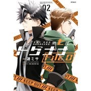 警視庁 特務部 特殊凶悪犯対策室 第七課 トクナナFile.0 02（KADOKAWA） [電子書籍]