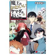 魔王のかわいいヤマダはよいこ（4）【電子限定特典付き】（KADOKAWA） [電子書籍]