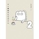 ゲイ風俗のもちぎさん 2 セクシュアリティは人生だ。（KADOKAWA） [電子書籍]