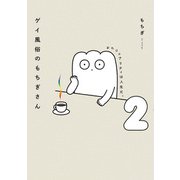 ゲイ風俗のもちぎさん 2 セクシュアリティは人生だ。（KADOKAWA） [電子書籍]