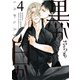 黒か白か 第4巻（KADOKAWA） [電子書籍]