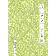 角川ソフィア文庫目録2020（KADOKAWA） [電子書籍]