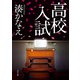 高校入試（KADOKAWA） [電子書籍]